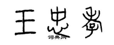 曾慶福王忠孝篆書個性簽名怎么寫