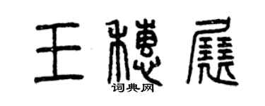 曾慶福王穗展篆書個性簽名怎么寫