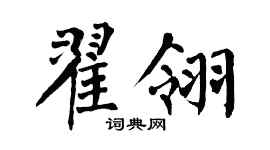 翁闓運翟翎楷書個性簽名怎么寫