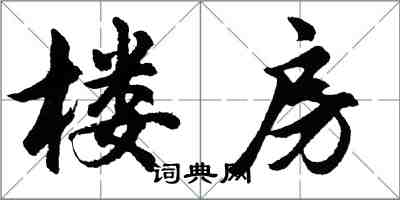 胡問遂樓房行書怎么寫