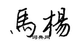 王正良馬楊行書個性簽名怎么寫