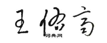 駱恆光王佑齊草書個性簽名怎么寫