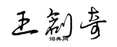 曾慶福王創奇草書個性簽名怎么寫