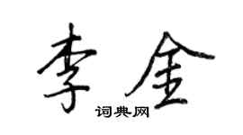 王正良李金行書個性簽名怎么寫