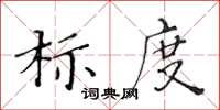 黃華生標度楷書怎么寫