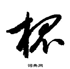 啟功千字文中槐的寫法