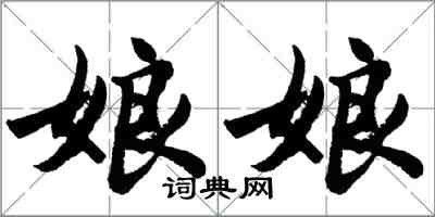 胡問遂娘娘行書怎么寫