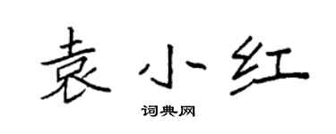 袁強袁小紅楷書個性簽名怎么寫