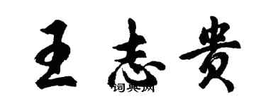 胡問遂王志貴行書個性簽名怎么寫