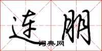 荊霄鵬連朋行書怎么寫
