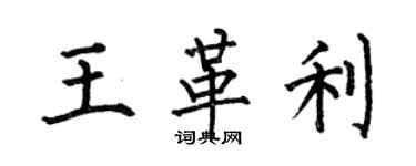 何伯昌王革利楷書個性簽名怎么寫