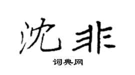 袁強沈非楷書個性簽名怎么寫