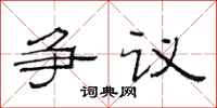 范連陞爭議隸書怎么寫