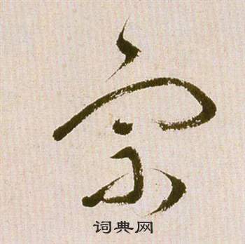 祝枝山滕王閣序並詩中宗的寫法