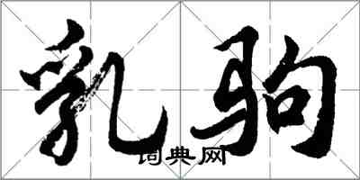 胡問遂乳駒行書怎么寫