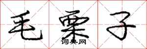 龐中華毛栗子行書怎么寫