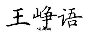 丁謙王崢語楷書個性簽名怎么寫