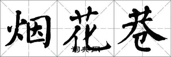 翁闓運煙花巷楷書怎么寫