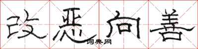 駱恆光改惡向善隸書怎么寫
