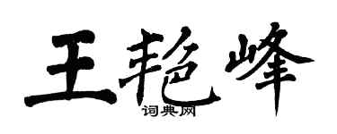 翁闓運王艷峰楷書個性簽名怎么寫