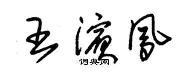 朱錫榮王濱鳳草書個性簽名怎么寫