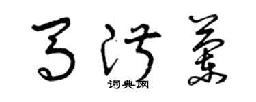 曾慶福馬淑蘭草書個性簽名怎么寫