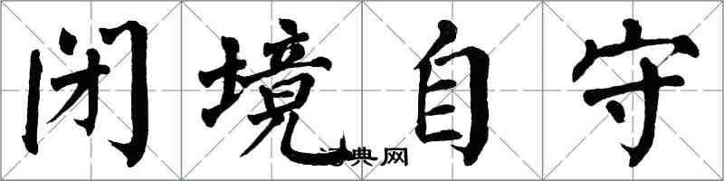 翁闓運閉境自守楷書怎么寫