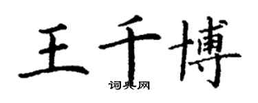 丁謙王千博楷書個性簽名怎么寫