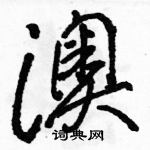 駱恆光寫的硬筆草書澳