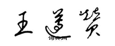 梁錦英王遵贊草書個性簽名怎么寫