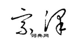 梁錦英宗澤草書個性簽名怎么寫