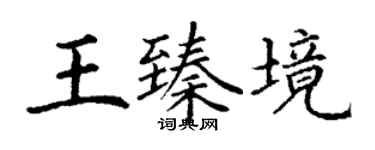 丁謙王臻境楷書個性簽名怎么寫