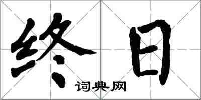 翁闓運終日楷書怎么寫