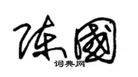 朱錫榮陳國草書個性簽名怎么寫