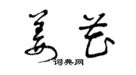 曾慶福姜花草書個性簽名怎么寫