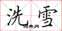 田英章洗雪楷書怎么寫