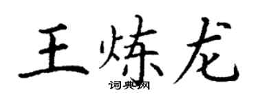 丁謙王煉龍楷書個性簽名怎么寫