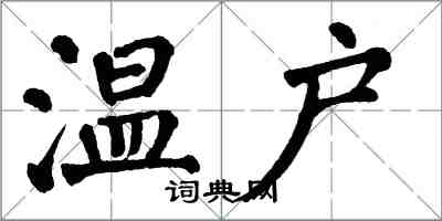 翁闓運溫戶楷書怎么寫