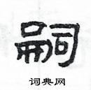 楊為國寫的硬筆隸書嗣