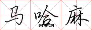 田英章馬哈麻行書怎么寫