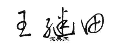 駱恆光王繼田草書個性簽名怎么寫