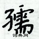 周炳元寫的硬筆楷書孺