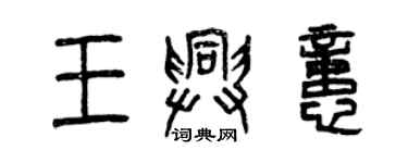 曾慶福王興憶篆書個性簽名怎么寫