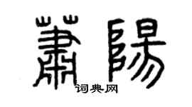 曾慶福蕭陽篆書個性簽名怎么寫