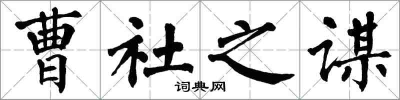 翁闓運曹社之謀楷書怎么寫