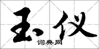 胡問遂玉儀行書怎么寫