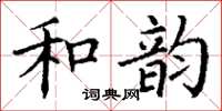 丁謙和韻楷書怎么寫