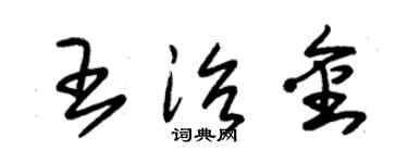 朱錫榮王治金草書個性簽名怎么寫