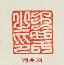 集古印譜的篆刻印章王之印