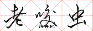 駱恆光老咬蟲行書怎么寫